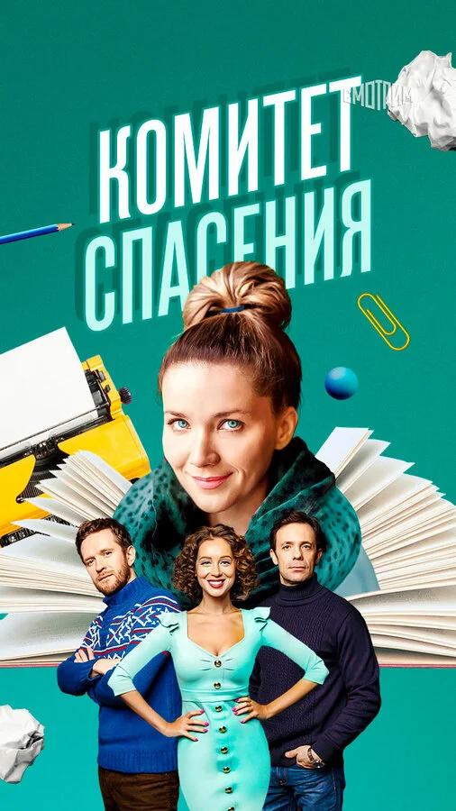 Комитет спасения постер